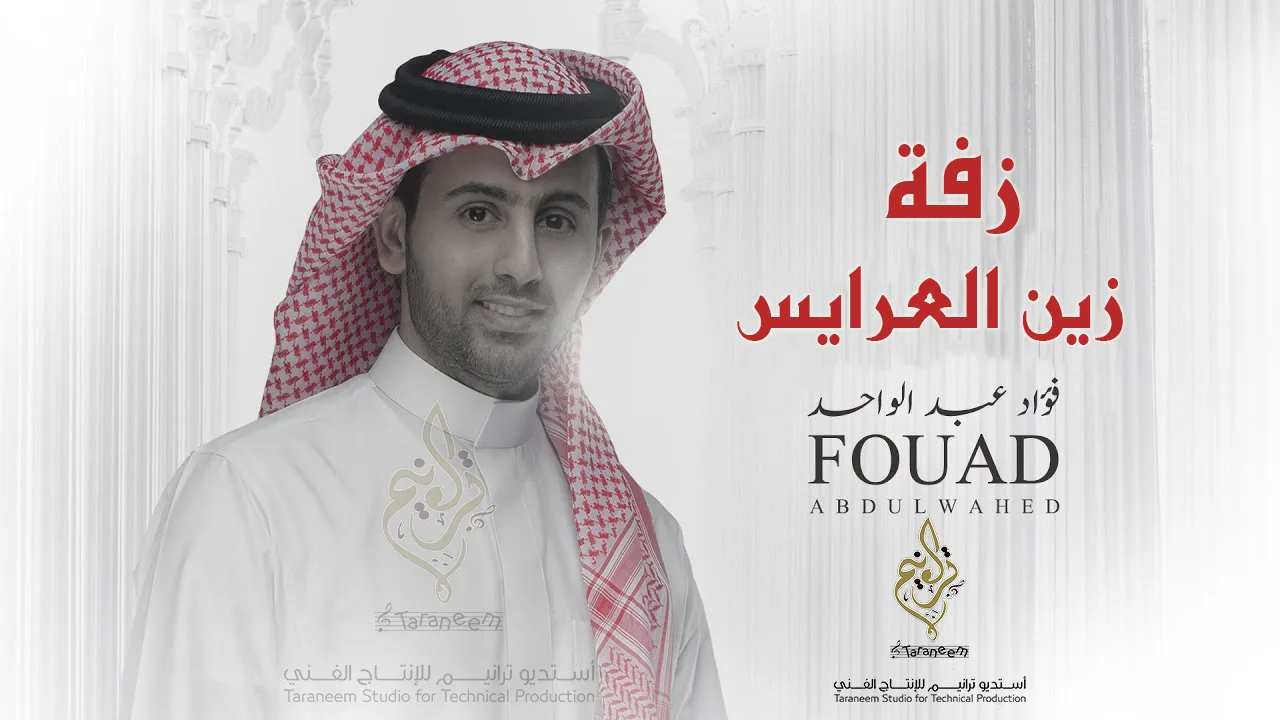 ⁦زفة زين العرايس موسيقى⁩ - الصورة ⁦1⁩