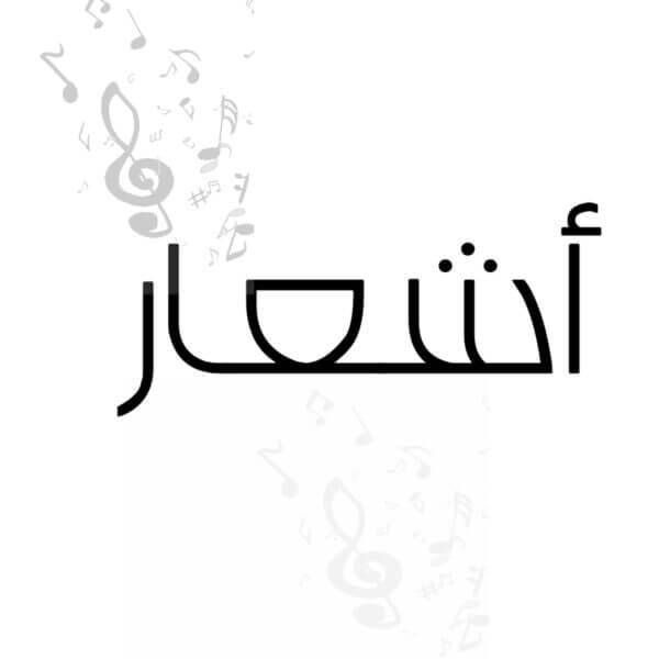 شعر تنفيذ مع الاسماء