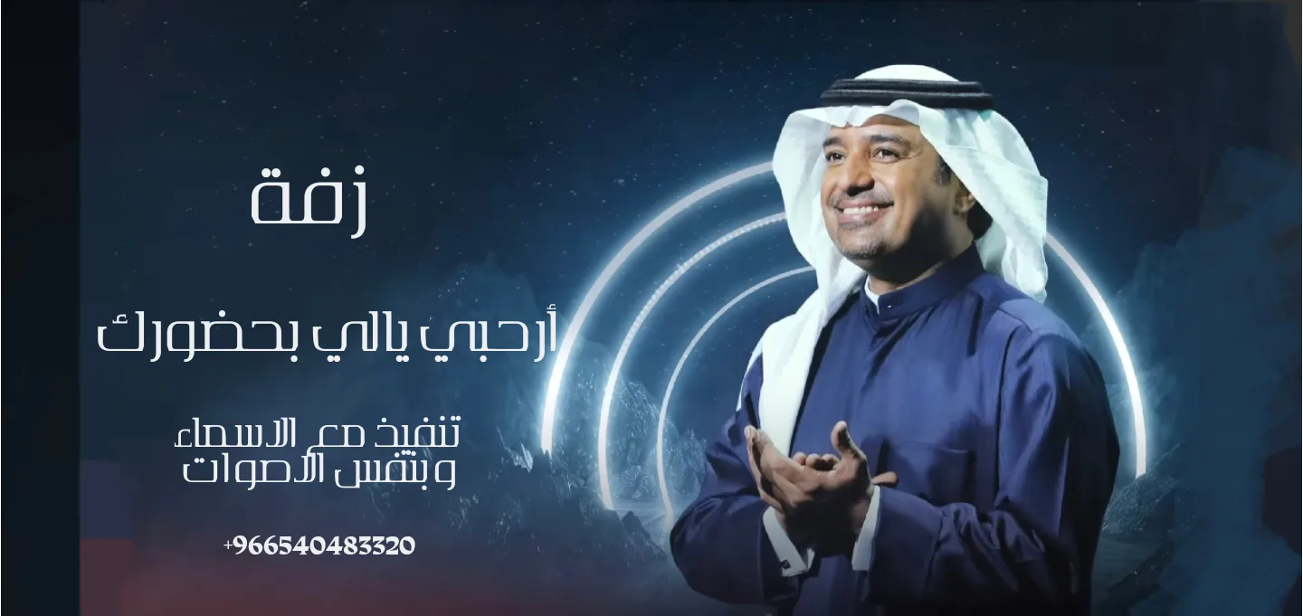 زفة ارحبي يالي بحضورك راشد الماجد زفات ترانيم زفات راشد الماجد
